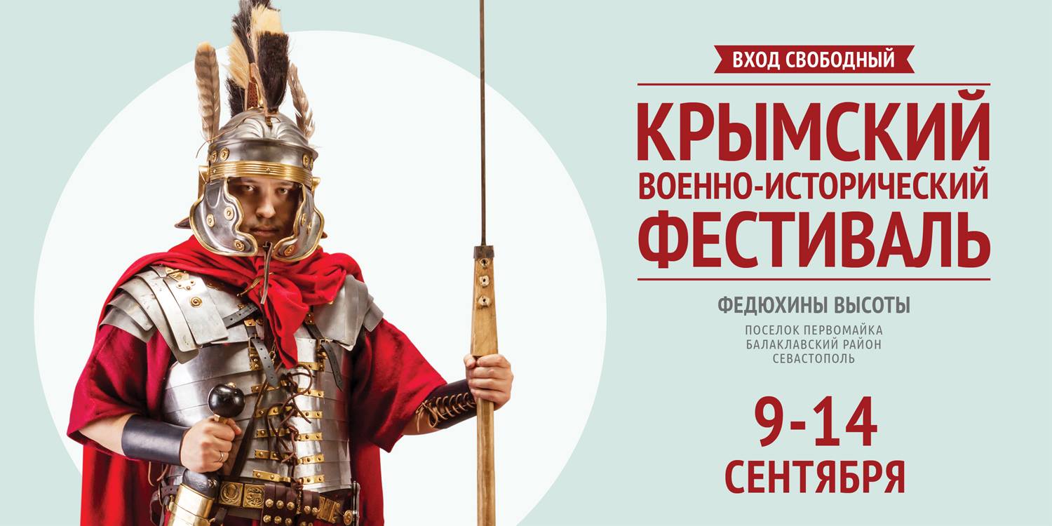 Крымский военно-исторический фестиваль 2014